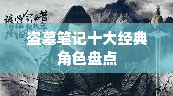 盗墓笔记十大经典角色盘点