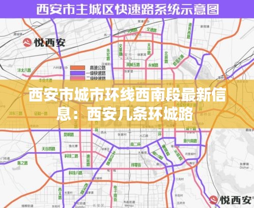 西安市城市环线西南段最新信息：西安几条环城路 