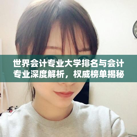 世界会计专业大学排名与会计专业深度解析，权威榜单揭秘！