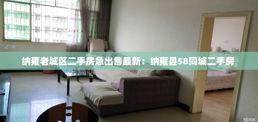 纳雍老城区二手房急出售最新：纳雍县58同城二手房 