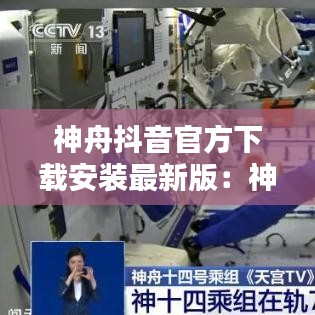 神舟抖音官方下载安装最新版：神舟tv 