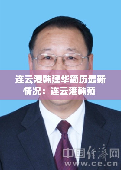 连云港韩建华简历最新情况：连云港韩燕 