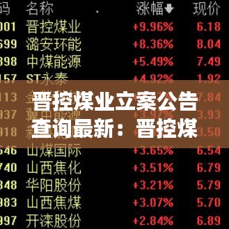 晋控煤业立案公告查询最新：晋控煤业董事长是谁 