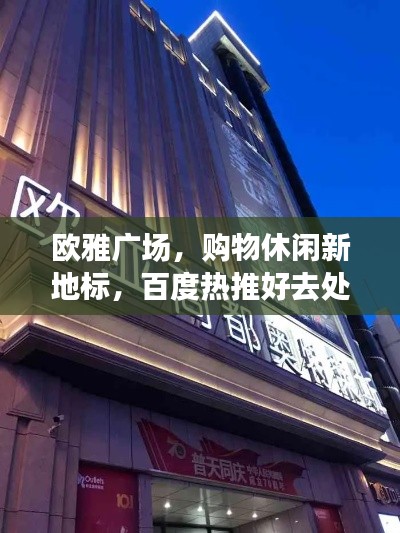 欧雅广场，购物休闲新地标，百度热推好去处