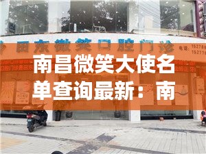南昌微笑大使名单查询最新：南昌微笑口腔门诊部 