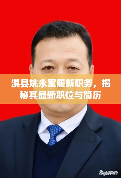 淇县姚永军履新职务，揭秘其最新职位与简历