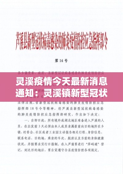 灵溪疫情今天最新消息通知：灵溪镇新型冠状病毒 
