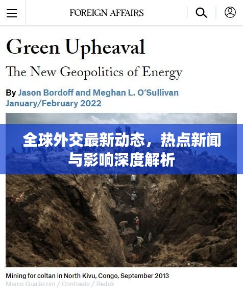 全球外交最新动态，热点新闻与影响深度解析
