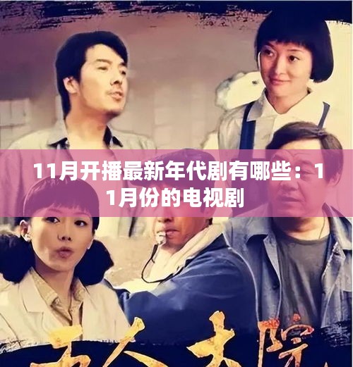 11月开播最新年代剧有哪些：11月份的电视剧 