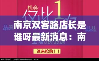 南京双客路店长是谁呀最新消息：南京双客路店长是谁呀最新消息新闻 