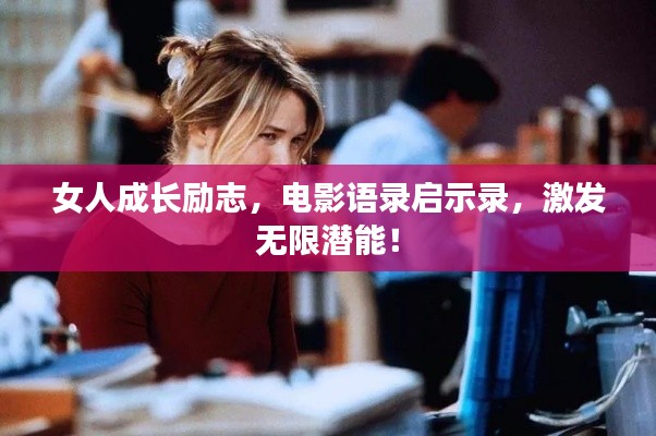 女人成长励志，电影语录启示录，激发无限潜能！