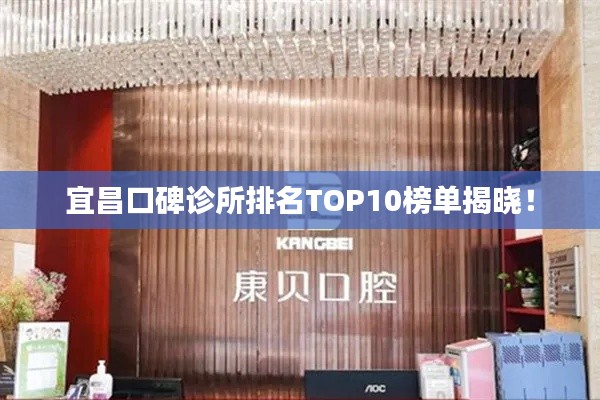 宜昌口碑诊所排名TOP10榜单揭晓！