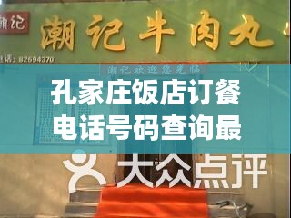 孔家庄饭店订餐电话号码查询最新：孔家庄小吃一条街在哪里 