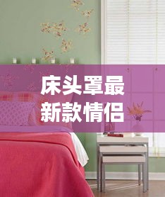 床头罩最新款情侣图片：床床头罩 