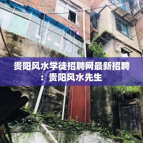 贵阳风水学徒招聘网最新招聘：贵阳风水先生 