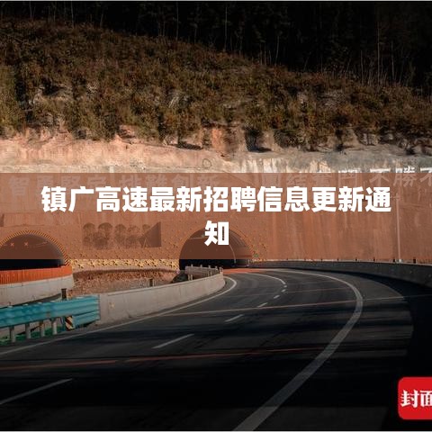 镇广高速最新招聘信息更新通知