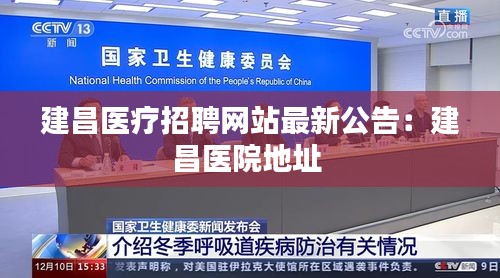 建昌医疗招聘网站最新公告：建昌医院地址 