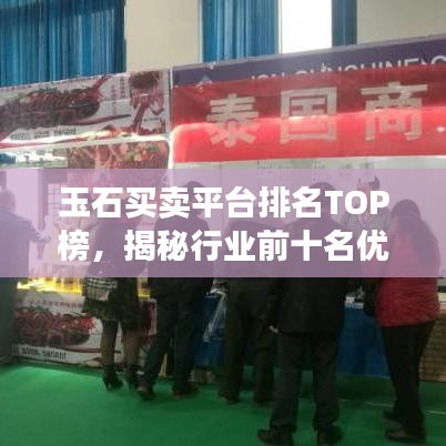 玉石买卖平台排名TOP榜，揭秘行业前十名优质平台！