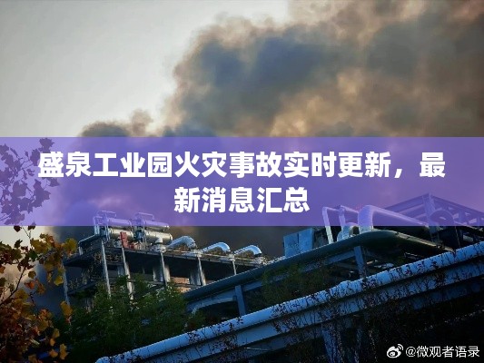 盛泉工业园火灾事故实时更新，最新消息汇总