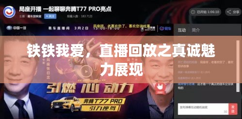 铁铁我爱，直播回放之真诚魅力展现