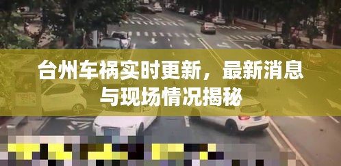 台州车祸实时更新，最新消息与现场情况揭秘