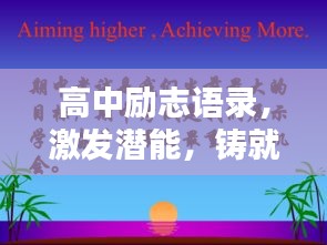 高中励志语录，激发潜能，铸就辉煌，学生力量之源