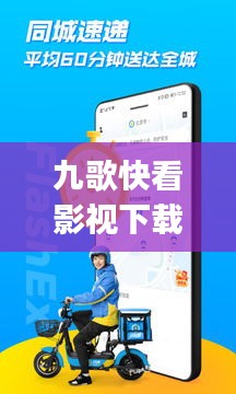 九歌快看影视下载安装最新版：九歌app 