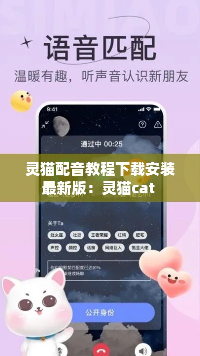 灵猫配音教程下载安装最新版：灵猫cat 
