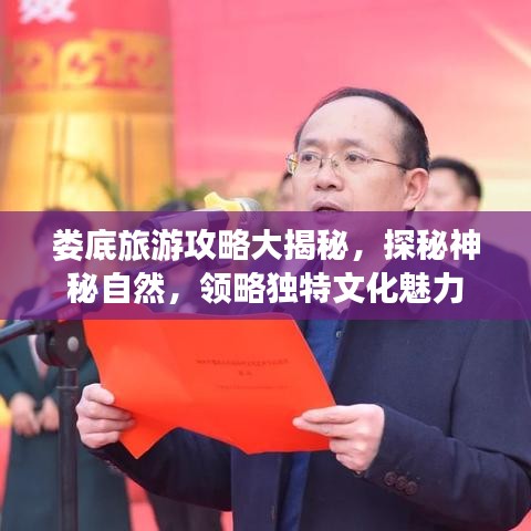 娄底旅游攻略大揭秘，探秘神秘自然，领略独特文化魅力