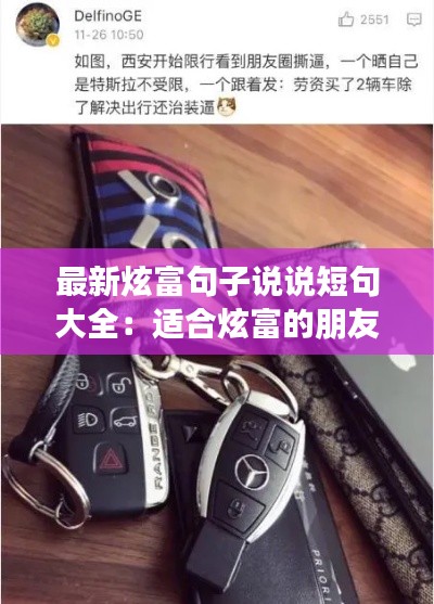 最新炫富句子说说短句大全：适合炫富的朋友圈句子 