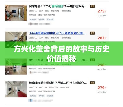 方兴化茔舍背后的故事与历史价值揭秘