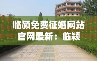 临颍免费征婚网站官网最新：临颍信息网 