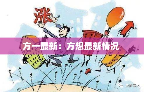 方一最新：方想最新情况 