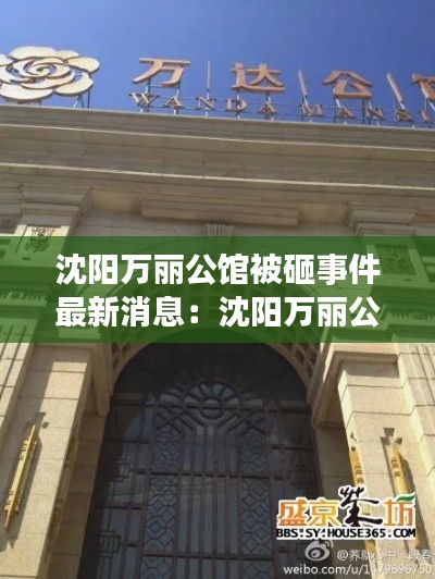 沈阳万丽公馆被砸事件最新消息：沈阳万丽公馆会所怎样 