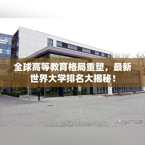 全球高等教育格局重塑，最新世界大学排名大揭秘！