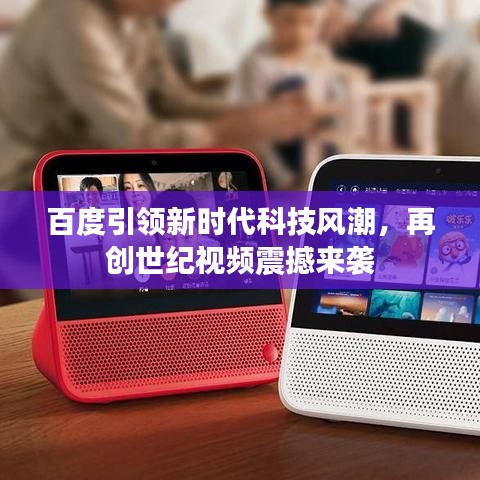 百度引领新时代科技风潮，再创世纪视频震撼来袭