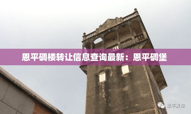 恩平碉楼转让信息查询最新：恩平碉堡 