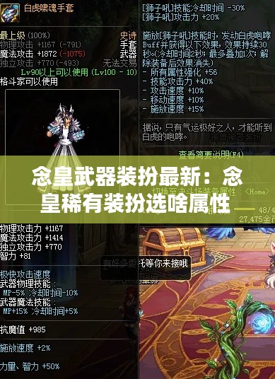 念皇武器装扮最新：念皇稀有装扮选啥属性 