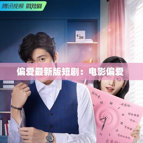 偏爱最新版短剧：电影偏爱 
