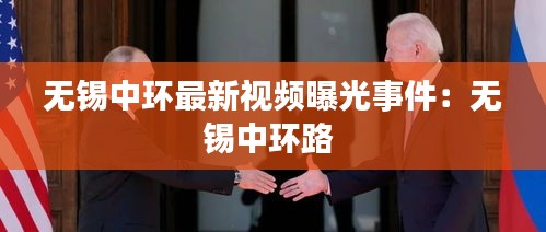 无锡中环最新视频曝光事件：无锡中环路 