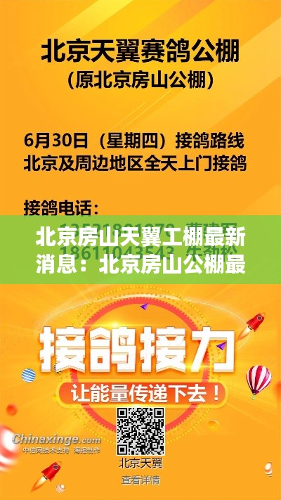 北京房山天翼工棚最新消息：北京房山公棚最新消息 