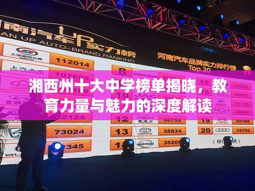 湘西州十大中学榜单揭晓，教育力量与魅力的深度解读