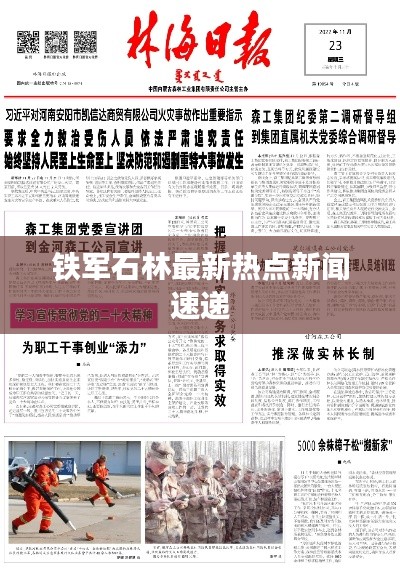 铁军石林最新热点新闻速递