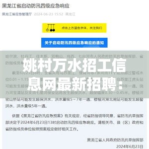 姚村万水招工信息网最新招聘：姚村水河 