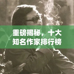 重磅揭秘，十大知名作家排行榜TOP10！