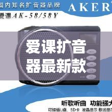 爱课扩音器最新款爱课杉音器配件：爱课扩音器售后服务 