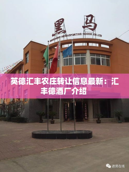 英德汇丰农庄转让信息最新：汇丰德酒厂介绍 