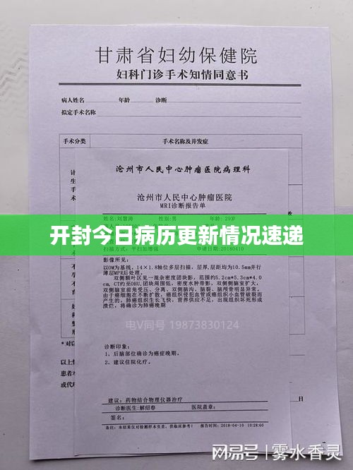 开封今日病历更新情况速递