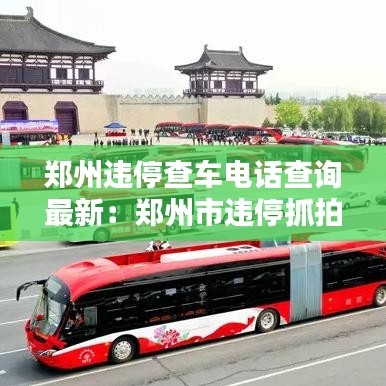 郑州违停查车电话查询最新：郑州市违停抓拍 全部位置 
