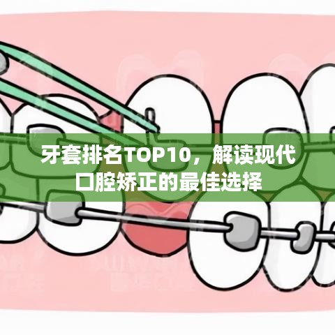 牙套排名TOP10，解读现代口腔矫正的最佳选择